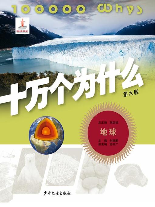 Title details for 十万个为什么（第六版） by 韩启德 - Available